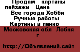 Продам 3 картины-пейзажи › Цена ­ 50 000 - Все города Хобби. Ручные работы » Картины и панно   . Московская обл.,Лобня г.